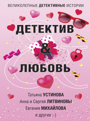 cover image of Детектив & Любовь
